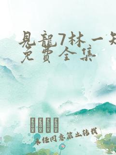 见龙7林一短剧免费全集