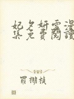 妃夕妍雪漫画全集免费阅读古风漫画网