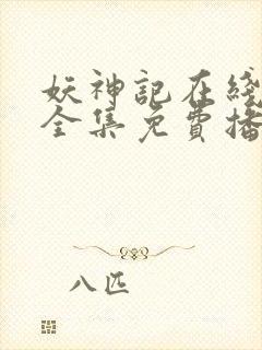 妖神记在线观看全集免费播放玄天