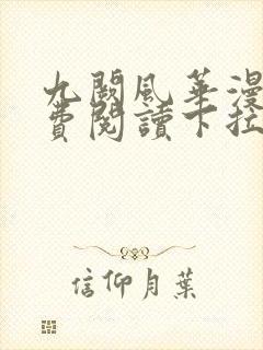 九阙风华漫画免费阅读下拉式