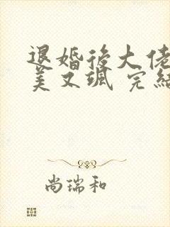 退婚后大佬她又美又飒 完结版