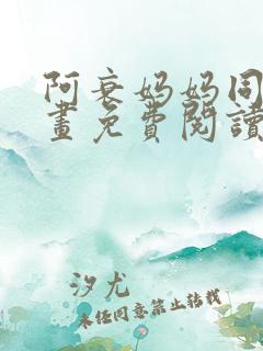 阿衰妈妈同人漫画免费阅读最新章节更新