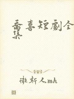 乔喜短剧全部剧集