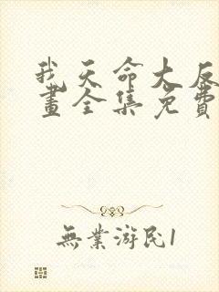 我天命大反派漫画全集免费在线观看