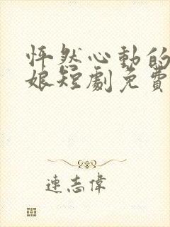 怦然心动的老板娘短剧免费观看