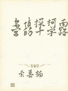 名侦探柯南 迷宫的十字路口