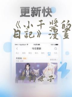 《小千酱的开发日记》漫画
