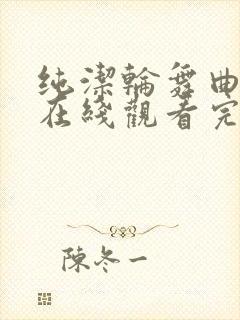 纯洁轮舞曲动漫在线观看完整免费