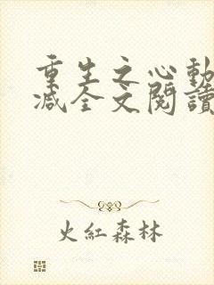 重生之心动无删减全文阅读
