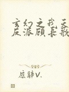 玄幻之我天命大反派顾长歌