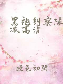 黑袍纠察队无删减高清