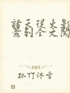 诸天从火影开始签到全文阅读