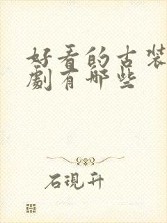 好看的古装探案剧有哪些