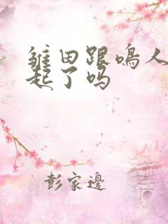 雏田跟鸣人在一起了吗