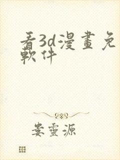 看3d漫画免费软件
