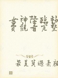 女神降临动漫免费观看完整版高清