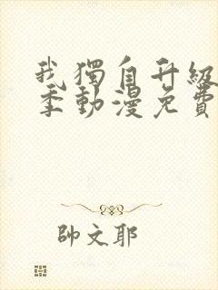 我独自升级第二季动漫免费版