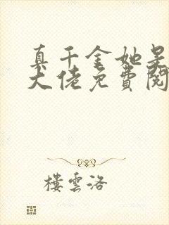 真千金她是全能大佬免费阅读无弹窗