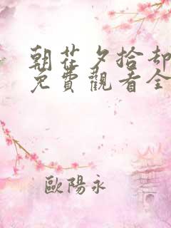 朝花夕拾却已迟免费观看全集