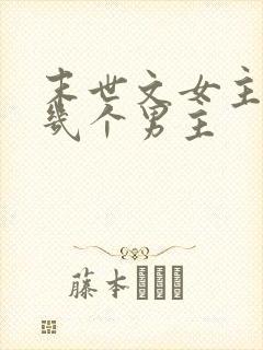 末世文女主有好几个男主