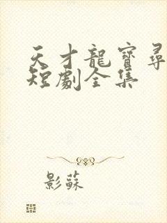 天才龙宝寻亲记短剧全集