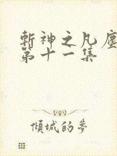 斩神之凡尘神域第十一集