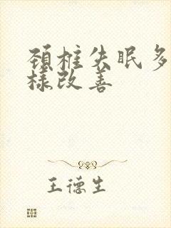 颈椎失眠多梦怎样改善