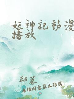 妖神记动漫在线播放