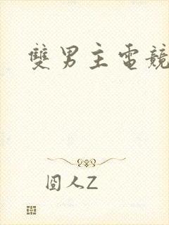 双男主电竞甜文