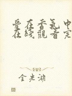 爱在香气中泰剧在线观看完整版泰剧