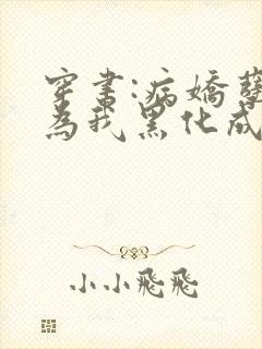 穿书:病娇孽徒为我黑化成狂免费阅读