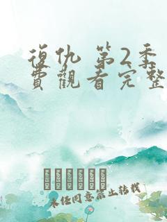 复仇 第2季免费观看完整版在线全集