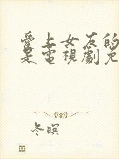 爱上女友的妈妈是电视剧免费观看