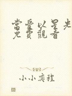 当爱以星光短剧免费观看