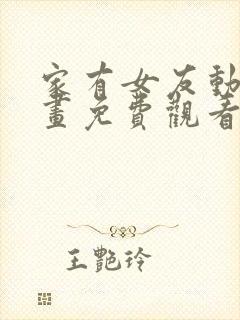 家有女友动漫动画免费观看