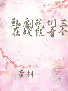 韩剧我们三个人在线观看全集免费