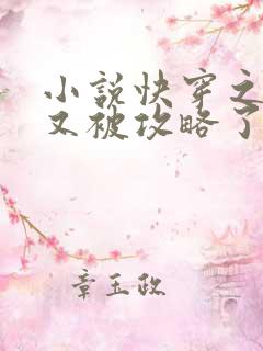小说快穿之宿主又被攻略了最新章节