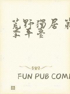 荒野独居 第七季平台