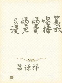 《妈妈喝骂》动漫免费播放