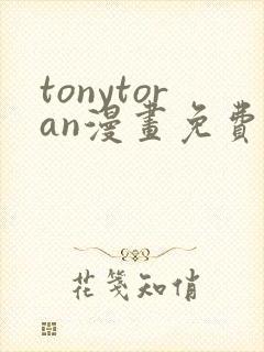 tonytoran漫画免费阅读入口