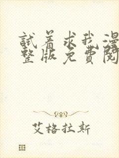 试着求我漫画完整版免费阅读