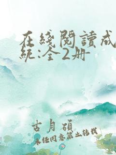 在线阅读成何体统:全2册