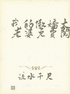 我的傲娇大小姐老婆免费阅读全