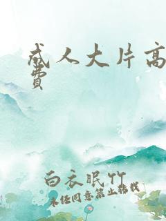 成人大片高清免费