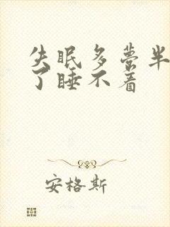 失眠多梦半夜醒了睡不着