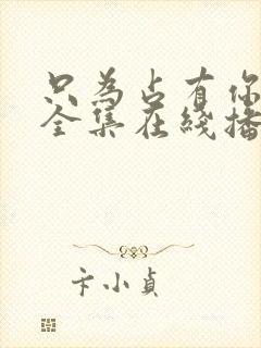 只为占有你短剧全集在线播放