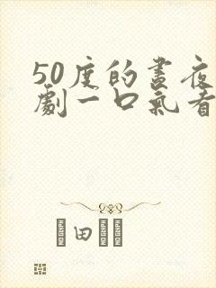 50度的昼夜短剧一口气看完