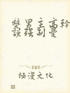 双男主高干文小说强制爱