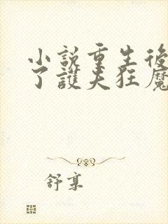 小说重生后我成了护夫狂魔全文