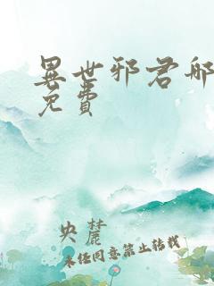 异世邪君哪里看免费